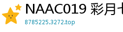 NAAC019 彩月七緒絕美裸體盛宴：嫩滑肌膚誘惑，讓你慾火沸騰！伦理三级